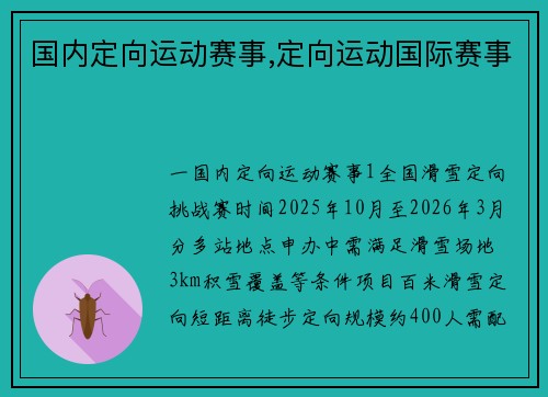 国内定向运动赛事,定向运动国际赛事